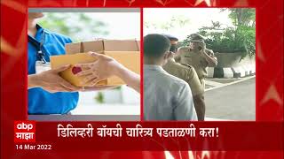 Delivery Boy: डिलिव्हरी बॅायची चारित्र्य पडताळणी करा! ABP Majha