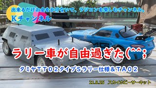 21.8.25　スカイホビーサーキット　ラリー車が自由過ぎた(^^)/　タミヤＴＴ０２タイプＳラリー仕様＆ＴＡ０２