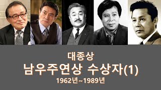 대종상 남우주연상 수상자 (1) || 1962년 ~ 1989년