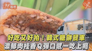 好吃又好拍!韓式糖餅餐車 濃郁肉桂香Ｑ彈口感一吃上癮｜TVBS新聞｜擠看看