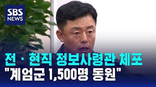 전 · 현직 정보사령관 체포…\