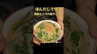 ほんだしで作る！絶品塩タンメン！#ラーメン