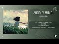 yuseol 유설 사랑이란 말없이 silent love 가사