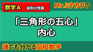 【数学Ａ】図形の性質07三角形の五心②内心【Mr.ミヤカワの誰でも分かる高校数学】