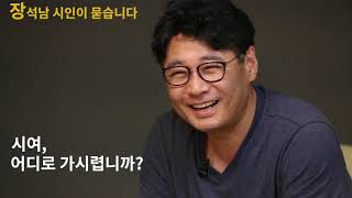 [2018 SIWF] Interview with Poet Jang Seoknam | 시인 장석남 인터뷰