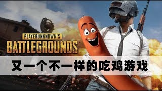 香肠派对-比绝地求生还要火爆的吃鸡游戏 - gaming \u0026 tech in china