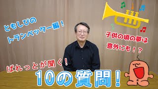 【従業員はどんな人？】ともしび10の質問　ともしびのトランぺッター編！[歌声喫茶ともしび]