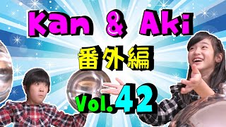 こんな〇〇はいやだ！？Kan \u0026 Aki 番外編 vol.42