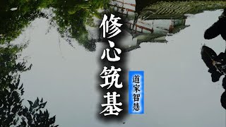 中國道家修行智慧，修心築基，智慧精彩！