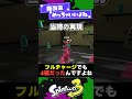 【歴代】魔改造ブキランキング3選！【スプラ3】【スプラトゥーン3】 shorts splatoon3 スプラ