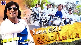 Vikram Thakor - Superhit Song | Tention Chhodi De Jindagi Jivi Le | Full Video | RDC Gujarati