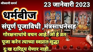 धर्मनाथ बीज पूजा विधी, नवनाथ मंत्रसाधना, संपूर्ण माहिती नक्की बघा|dharmanath beej 2023|धर्मबीज