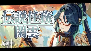 【#原神】限界化オタクが行く閑雲伝説任務『閑鶴の章第一幕』｜初見さん歓迎【Genshin Impact/嘉音canon】