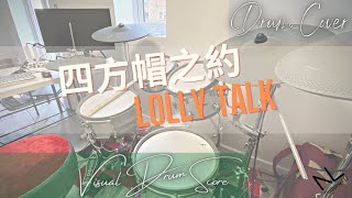 動態鼓譜 (預覽) | 四方帽之約 - Lolly Talk | Drum Cover