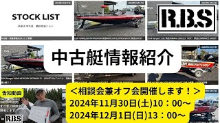 中古艇情報～相談会兼オフ会開催します！～2024年11月30日(土)、12月1日(日)