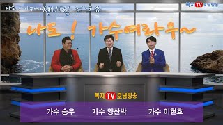 나도! 가수여라우~13회(승우 이현호 편) 복지TV호남방송 리얼 토크쇼