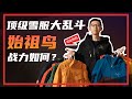 滑雪装备库 | 顶级雪服大乱斗，看始祖鸟战力如何？丨比利白