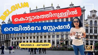 Belgium 🇧🇪 - ബെൽജിയത്തിലെ രുചികളും വിസ്മയങ്ങളും!