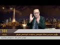 مەریوان هەڵەبجەیی 101 هه‌ڵه‌ شاراوه‌کانی به‌شێك له‌ ئایه‌ته‌كانی قورئان .