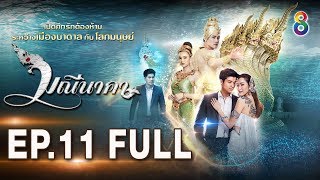 มณีนาคา EP.11 [FULL HD] | ช่อง8