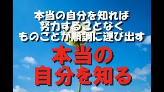 【現実創造講座】本当の自分を知る。本当の自分を知れば、 努力することなくものごとが順調に運び出します。