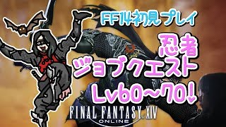 【FF14】初見プレイ 忍者ジョブクエスト レベル60～70！【女性実況】