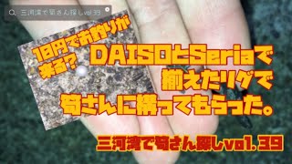 DAISOとSeriaで揃えたリグで根魚さんに構ってもらった。三河湾で筍さん探しvol.39