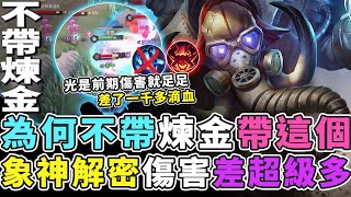 傳說對決｜為何不帶煉金帶這個魔紋？象神實測解密，你傷害打不出來的原因！【Gary 蓋瑞】