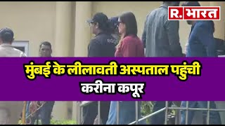 Saif Ali Khan Attacked :  मुंबई के लीलावती अस्पताल पहुंची  करीना कपूर, देखिए Video  | R Bharat