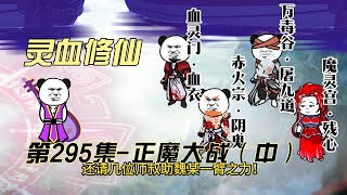 【灵血修仙】第295集 正魔大战中！~ #搞笑 #修仙小说 #修仙 #原创动画