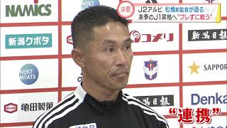 J2アルビ　松橋 力蔵  新監督「コレクティブ（組織的）なサッカーを」スーパーJにいがた12月7日OA