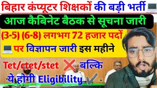 विज्ञापन जारी 🥰computer teacher 6 to 8 eligibility in bihar/बिहार 🖥️ कंप्यूटर शिक्षक नियमावली (6-8)✅