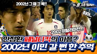 [⚽청춘FC 헝그리 일레븐 37화]청춘FC 마지막 PK훈련 중 급 소환 된 2002년의 아픔! | KBS151024 방송