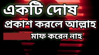 যে দোষ প্রকাশ করলে আল্লাহ ক্ষমা করবেন না / গুনাহ প্রকাশ করলে কি হয়