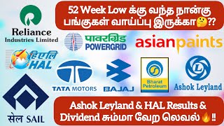 52 Week Low க்கு வந்த நான்கு பங்குகள் வாய்ப்பு இருக்கா❓Ashok Leyland \u0026 HAL Dividend  வேற லெவல்🔥!!