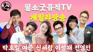 [LIVE] 필소굿뮤직TV 게릴라방송 [신세령가수 1승 축하 기념]