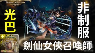 神魔之塔 | 雙光巴非制服輾壓 | 劍仙女俠召喚師