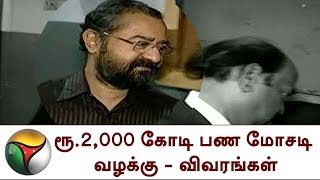 ரூ.2,000 கோடி பண மோசடி வழக்கு - விவரங்கள் | Money issue