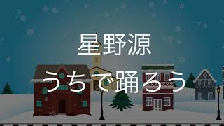 うちで踊ろう/星野源　歌ってみた