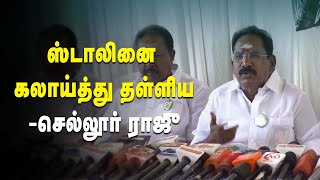 முதல்வர் மு.க.ஸ்டாலினை பங்கமாய் கலாய்த்த செல்லூர் ராஜு | Sellur K Raju | DMK | #senthilbalaji