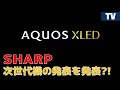 sharpがmini led アクオス「aquos xled」を近日発表 競合比較も