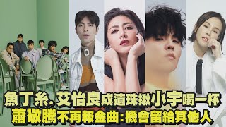 【金曲33】魚丁糸.艾怡良成遺珠揪小宇喝一杯 蕭敬騰不再報金曲:機會留給其他人