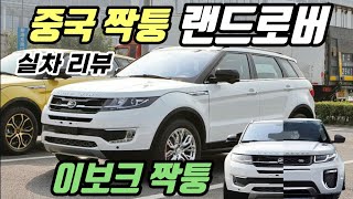 랜드로버 이보크를 카피해서 만들어버린 중국차! 실차 리뷰 Chinese Land Rover Evoque Copycat