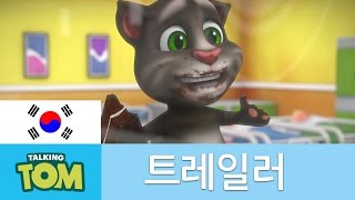 [마이토킹톰 - 공식 트레일러]｜말하는 고양이