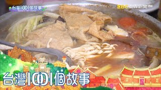 霸氣臉盆牛肉鍋 苗栗鄉間道路飄香 part1 台灣1001個故事