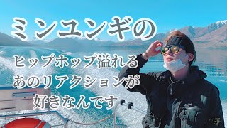 【SUGA's SWAG】いいのが出た時ユンギのリアクションが好きなのでまとめてみた