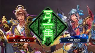 三国志大戦4　漢鳴の大号令VSファミ通曹操刹那鬼神