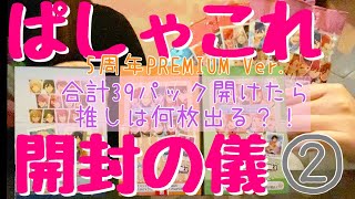 【あんスタ】開封の儀#2  ぱしゃこれ5周年PREMIUM  みんな良すぎて泣いた【グッズ開封】