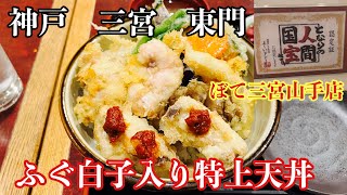 【神戸グルメ】創業60年の老舗ふぐ屋『ぼて三宮山手店』ランチ営業開始！