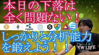 【投資】#152　本日の下落は全然問題ない！仮想通貨のチャート分析！